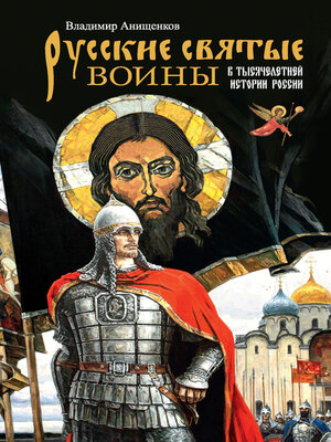 cover image of Русские святые воины в тысячелетней истории России